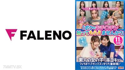406FTHT-157 「ボクのおチ○チン触ってもらえませんか?」素人の女の子に手コキからフェラまでしてもらってスッキリ大量射精!01
