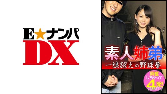 285ENDX-445 新手姐弟一線超越的棒球拳興奮射精四發