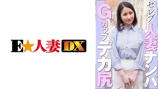 299EWDX-462 Celebrity wife pick-up G-cup big ass