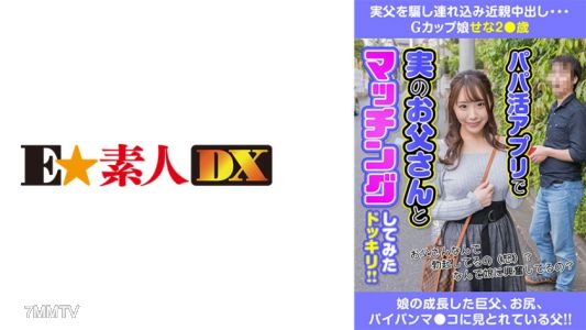 766ESDX-015 実父を騙し連れ込み近親中出し Gカップ娘せな2●歳 香澄せな