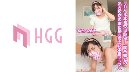561OKGD-005 デリヘル本番交渉隠撮!関西娘との熱き攻防の末に勝ち取った本番セックス(ゆき/26歳)