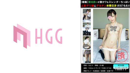 561PM-007 【Hidden Camera・Tohoku】The girl from Tohoku with a cute accent, slender and small-breasted delivery girl from Tokyo negotiates real sex with big dick #007 Chieri