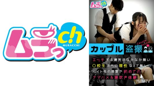 477GRMO-147 カップル盗撮 エッチする場所がなかなか無い○校生たちに理性なんて無し!バイト先の控室で初めてのナマハメ&潮吹き体験