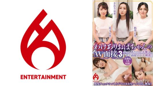 016DHT-0848 【配信限定】わけありおばちゃんのAV面接 3 「来る所間違ってないですか?」やって来たのが美魔女すぎて面接官が大興奮!感度チェックのつもりがそのまま生ハメ中出し無双!!