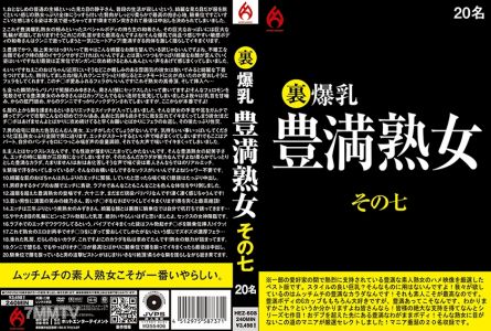 016HEZ-608 裏 爆乳豊満熟女 その七 20名