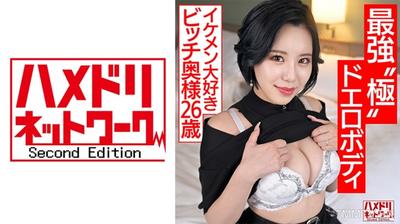 328HMDNV-674 【最強極色身體】想玩的年輕妻子(26)喜歡帥哥的淫蕩太太用S級腰部巨乳身材狠狠地抽插高潮墜落 無情的宮頸連打大量射精出軌【陰莖瘋】