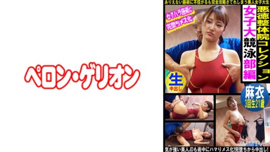 594PRGO-337 惡德整形院系列 女大游泳隊篇 麻衣