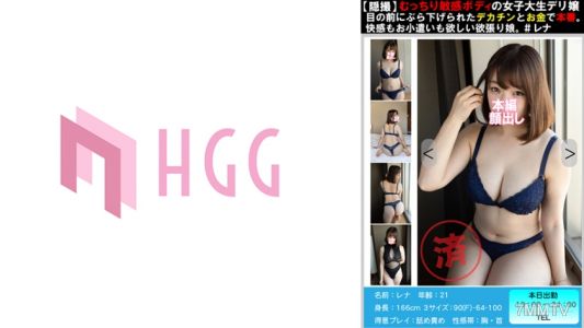 561PM-012 【穩撮】肉感敏感身材的女大生外送妹，眼前掛著巨根和錢來真枪实弹。快感和零用錢都想要的貪心女孩。＃レナ