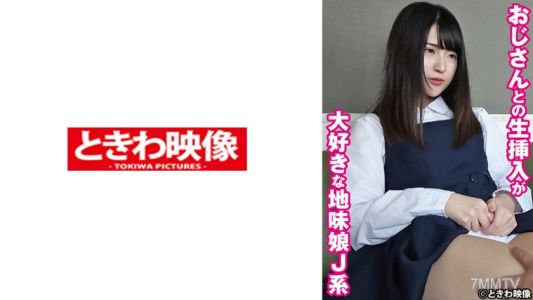 491TKWA-269 A shy girl who loves raw insertion with old men, Madoka of the J-system