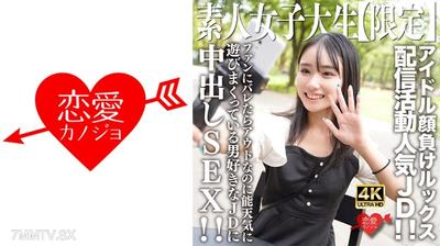 546EROFV-237 Amateur JD [Limited] Shion-chan, 21 years old. A popular JD who streams with an idol-like appearance! Even though it&quots game over if fans find out, she recklessly enjoys herself as a guy-loving JD. Inside-out sex!!