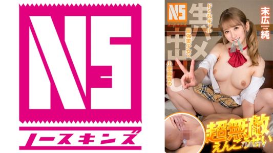 702NOSKN-077 超無敵えんこうせい 末広純