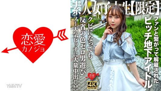 546EROFV-241 Amateur JD [Limited] Ria-chan, 20 years old. She was an underground idol who got fired for hooking up with fans! Immediately after getting fired, she went out to play with guys, showing no signs of remorse. This naive girl gets creampied mult