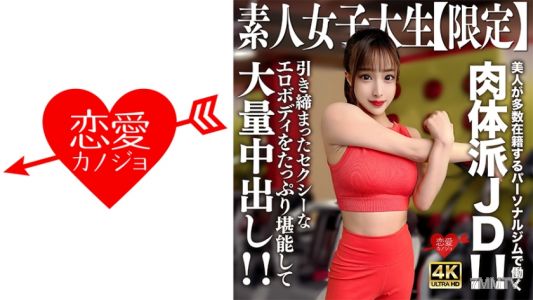 546EROFV-242 素人JD【限定】セリナちゃん22歳 美人が多数在籍するパーソナルジムで働く肉体派JD！！引き締まったセクシーなエロボディをたっぷり堪能して大量中出し！！