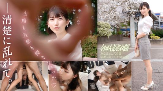 336KNB-304 「主婦も旦那も飽きちゃった♪」ち●こなんて舐めた事なさそうな顔した清楚系美人な奥様とガチンコSEX!キッツイま●こでそんなに杭打ちされたらガマンできないっす!!!!自分から誘う事はない…とか言ってたけど始まったら豹変、あんな涼しい顔してたくせに、ちょっと触っただけでどエロい顔してますよ、奥さん…… at埼玉県川口市 戸塚安行駅前