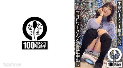 787HNAMH-013 生感パーティー膣奥17発 フォロワーさんと初真正中出し ののち(裏垢GAL)