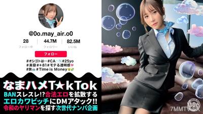 MAAN-984 【透明般的美白肌型態極佳CA】制服姿態巨乳CA與潮濕SEX！為了錢什麼都願意做的隱藏淫亂女孩被狠狠干到大洪水連發！！臉○：身體○：性欲○的色白瘦長CA與無法停止的三連戰！內射兩次！！【生插T☆kTok】【梅】