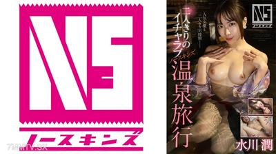 702NOSKN-092 兩人獨處的親熱NS溫泉旅行 水川潤
