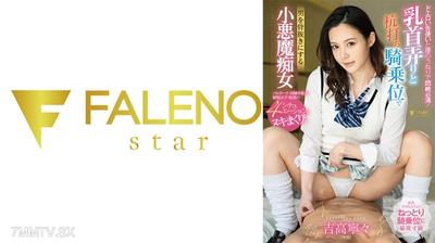 406FSDSS-806 用色情的舌技和腰部扭動來達到高潮是必須的!通過撩弄乳頭和騎乘式插入讓男人筋疲力盡的小惡魔淫婦 吉高寧々