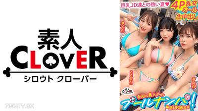 529STCV-530 A wild 4P party allowed only in midsummer! The intense bikini beauties get each other excited by their lewd acts, having sex with exposed genitals! Non-stop sex driven by primal instincts until they&quotre completely spent! 【＃CLOVER×Pool×Pickup ＃ゆ