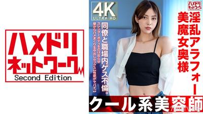 328HMDNV-762 【酷系美容師】淫亂阿拉福美魔女太太42歲。與同事在職場內進行下流不倫。將纖細身體向後仰起,從白天開始狂插生中出性交【性欲超強】