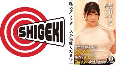 792SGKI-036A 「請享用我的奧格斯。」在桑拿中被插入也滿身大汗地平靜地繼續用毛巾擦拭的女性熱浪師，熱浪師一年級逢月小姐。