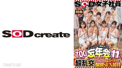 107SDJS-155V SOD Female Employees 2 Big Bonuses (*´ε`*) Touch-Touch Kiss Year-End Party 2024 700 Minutes 11 People Super Orgy! Hospitality 8 Corners & Private SEX Reception Mouth and Body and Dick Too! No Manners Kissing, Sorry! Let us convey a year&quots wor