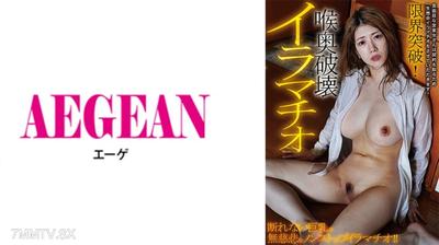 731AEGE-043 限界突破！喉奥破壊イラマチオ 有賀みなほ