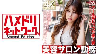 328HMDNV-774 【美容沙龍工作】冷酷系無口美人妻 慾求不滿鬱悶性慾MAX 硬插狂抽高潮淫亂內射NTR【最強美臉美乳美體！！】