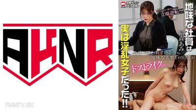 863AKDL-325C Sex with an unpopular, bland senior at work is too addictive...【Appears】Inamori Ami