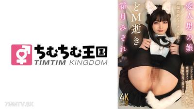 845TIMD-015 Lover"s daughter High deviation value quarter crossdressing child M dies Mizore Shimotsuki