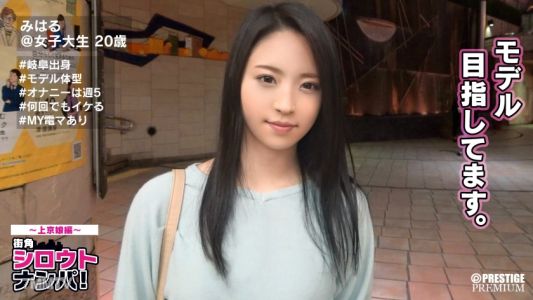 300MAAN-124 ■기후1의 자위자？! 모델 지망 슬림 미녀■＜일반인 데이트＞미하루짱(20). 순진한 얼굴인데 주5회 자위를 희망하는 변태 소녀! 첫 도쿄에서 미친 듯이 절정!!