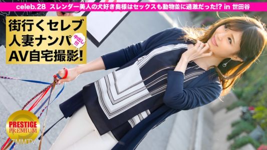 300MIUM-082 Pick up a celebrity housewife on the street for home AV shooting! ⇒ In-shot sex! celeb.28 Is the slender beauty who loves dogs also extremely aggressive in sex？ In Setagaya