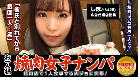 300MAAN-075 「單人烤肉女子在店內搭訕能釣到嗎?」 28歲的廣告代理公司職員志穗,是個工作狂女子→每週2~3次來吃單人烤肉的真正肉食系!→原本是關於烤肉的專訪,卻突然被拉到外面氣得要命!→雖然說不要,但全身被愛撫還感到快感,面對勃起的陰莖…→「我要高潮了…」搖晃著美臀連續達到高潮!3年來首次的性行為讓她燃燒起來!!