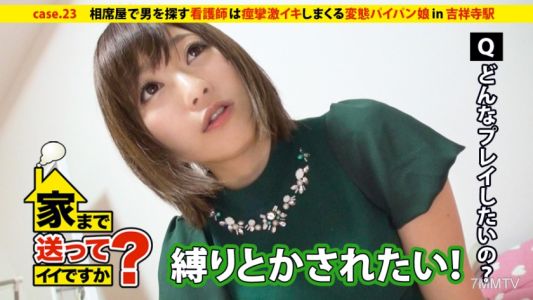 277DCV-023 可以送我回家嗎？case.23 即使在戀愛中失敗也要勇往直前！！在相鄰屋找男人的懶散護士是痙攣不停的超敏感女孩『我乳頭超弱的…』