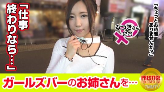 300MAAN-100 【초 에로 미안해!】 걸스바에서 일하는 여자아이 인터뷰! 나츠키(22)→다정하게 대해주면 금방 좋아져버리는 것 같아 너무 쉽게 넘어가는 E컵 근육질 언니! →인터뷰 중에도 술을 벌컥벌컥…ww점점 취해온 걸까, 황홀한 표정으로 스태프의 몸을 쓰다듬으며…다정하게 안아주면 "하고 싶어졌어"!? 정말 너무 쉽게 넘어가네! ww
