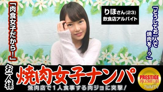 300MAAN-063 "Can single women catch grilled meat through in-store pickups?" Rihoko (23) usually works part-time at a restaurant → does yoga and has a good metabolism so she eats meat well → likes the type that is chubby and older. Wants someone greedy → f