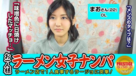 300MAAN-067 【검증】 라멘 가게에서 단독 여성은 낚을 수 있는가? 마오(22) OL→주에 두 번 단독 라멘! 미소 좋아함!→좋아하는 남자의 타입은 미소색으로 일광욕한 근육남 ww!?→자칭 경험 1회의 부끄럼 많은 OL을 유혹해 차 안에서 생삽입!