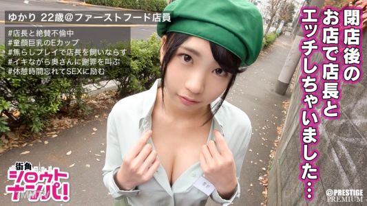 300MAAN-145 ■「あなたの旦那さん寝取ってすみません…」職場の目の前で公開懺悔SEX■店長と不倫しているアルバイト店員ゆかり(22)。やらしい舌での焦らし舐めで男を釘付けにさせるドスケベ娘が鬼ピストンの猛襲に痙攣絶頂イキ果てる!!