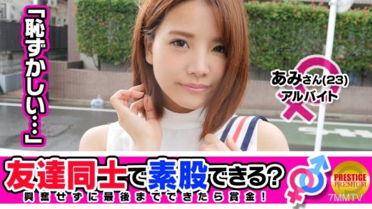 300MAAN-086 【친구 주의】돈 때문에 친구와 가짜 성교를 할 수 있나요？ 23세의 아미쨩과 25세의 마사히로씨는 모두 남자친구가 있는 선후배입니다…→이것은 불륜이 아니라고 스스로에게 말하면서 손을 잡고 키스하고, 가짜 성교에 도전합니다!→&quot남자친구의 얼굴이 떠오르면서 흥분된다…&quot 갑자기 나온 음란한 발언에 보는 사람도 당황합니다! 이미 젖어있는 오마○코에 치○포 끝을 문지르고 우연히(？) 누루욱 생삽입!→단단한 F컵 가슴을 흔들며 구포구포 기승위