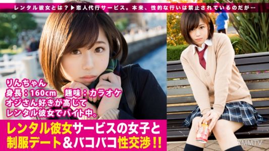 300MIUM-199 【New Series】The "Rental Girlfriend" service, which provides substitute girlfriends, seems to be quietly gaining popularity...! From the first installment, it successfully hooked a school uniform-loving beauty who"s into older men! The thrill o