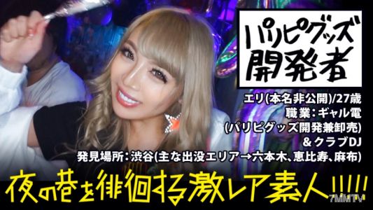 300MIUM-292 Party goods developer!!! Super hyped-up glowing gal (nicknamed: Glowing Gal) wandering around Shibuya at night!!! She eats up all the guys (bugs) drawn to shiny things one after another. A complete behind-the-scenes look at the all-night adven