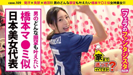 277DCV-109 家まで送ってイイですか？ case.109 これぞエロ顔！橋本マ〇ミ似！！美しき肉棒狩人は&quotナマ派&quot⇒&quot下ネタのデパート&quot経験豊富なお姉さん⇒男のどんな願望も叶えたい女神肌⇒神の舌&口の中のサイクロン⇒『フェラで絶頂(イッ)て欲しい』⇒発汗×失禁×絶頂…快楽のその先…⇒ダメ男の元彼を今でも想う、そのワケ。