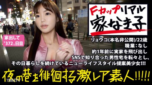 300MIUM-293 The ultimate F-cup real homeless girl!!! A year ago, she ran away from home and moved from one man&quots house to another after meeting them on SNS. This ultra-rare beauty asks, &quotWhat&quots the point of having a fixed home？&quot She enjoys life with a com
