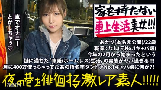 300MIUM-336 A mysterious woman living in her car!!! With the idea of &quothaving no address,&quot she freely survives in Tokyo. An ultra-beautiful woman!!! She was once the No.1 hostess and spent 4 million yen a month. Why did she give up her previous glamorous l