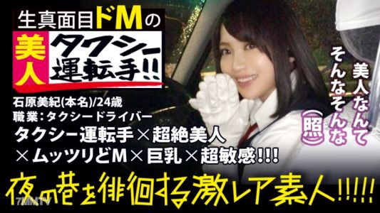 300MIUM-358 超絶美人のタクシードライバー!!!夜の新宿で見つけた、誰もが二度見必至の激レア美女!!!気合を見せるために自ら二種免許を取得し面接に挑んだと言う志(こころざし)激高なド真面目ドライバーはおもてなし精神の塊!!!急な取材にも嫌な顔一つせず、色々な業界あるあるスポットを案内してくれ正に完璧神対応…!!!可愛らしいし胸はおっきぃし、、本編見たら会いたくなる事間違いなし!!!新宿~渋谷~恵比寿辺りが彼女のエリアらしぃですよ:夜の巷を徘徊する〝激レア素人〟!! 10