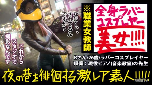 300MIUM-359 神回！神回！！神回！！！…這簡直是好萊塢的世界觀！！！雨中的霓虹街上，一位謎樣的全身橡膠美女潇洒地走過！！！…這簡直像《銀翼殺手》啊！！！這可是超級稀有的存在！！！然後這種打扮在外面走來走去的女人，性方面也一定很厲害！！！如果年初就看到這樣的〝色情〟女生，那以後看普通的AV都會覺得無聊了，所以要小心啊！！！真的超級色情！！！：在夜晚的街巷徘徊的〝激稀有素人〟！！ 11