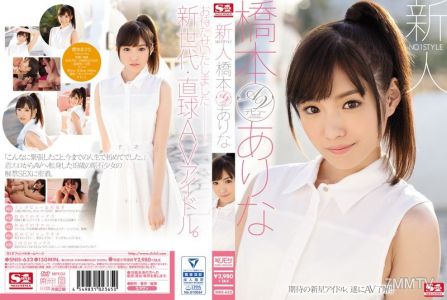 SNIS-632 Newcomer NO.1 STYLE Arina Hashimoto AV Debut