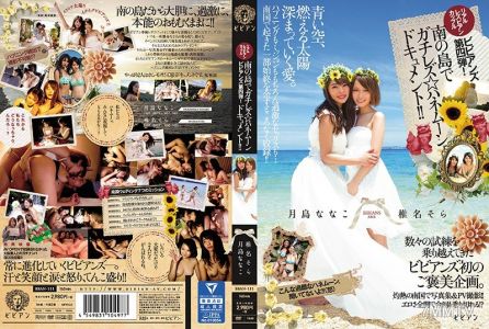 BBAN-111 真實女同性戀情侶 維維安斯第四彈!在南方的島嶼上進行真正的女同性戀蜜月紀錄!! 月島奈奈子 椎名空