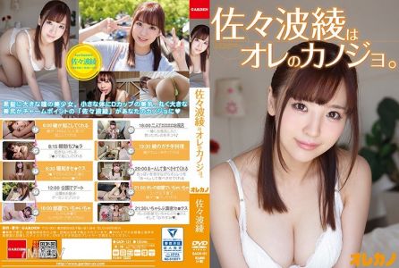 GAOR-121 佐々波綾はオレのカノジョ。