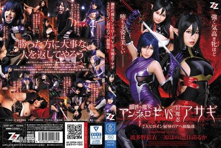AVOP-357 Iron Witch Anneliese VS Anti-Demon Ninja Asagi ~The Two Great Heroines" Humiliation and Ecstasy~ Hatanaka Yui Mihara Honoka Kamo Ruka